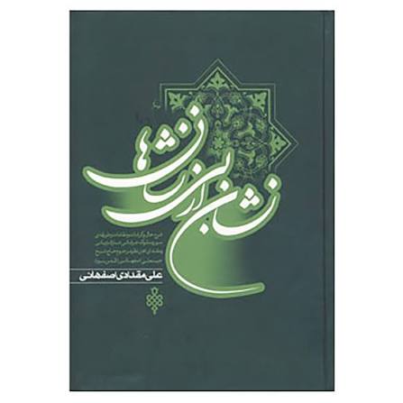 نشان از بي نشانها